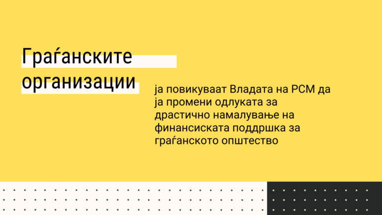 Граѓанските организации ја повикуваат Владата на РСМ да ја промени одлуката за драстично намалување на финансиската поддршка за граѓанското општество