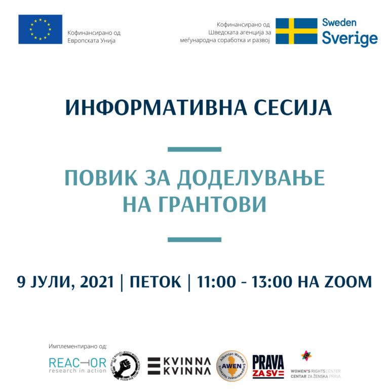 Се одржа Инфо сесија во рамки на отворениот повик за доделување на грантови за унапредување на родовата еднаквост преку процесот на пристапување во ЕУ