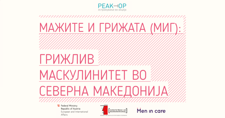 Презентирана нова студија на Реактор на тема Мажите и грижата: Неопходно е препознавање на вредноста на неплатената грижа, соодветни формални решенија, и поголе