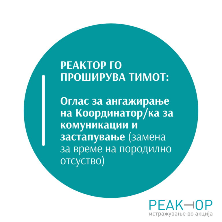 Оглас за ангажирање на Координатор/ка за комуникации и застапување (замена за време на породилно отсуство)