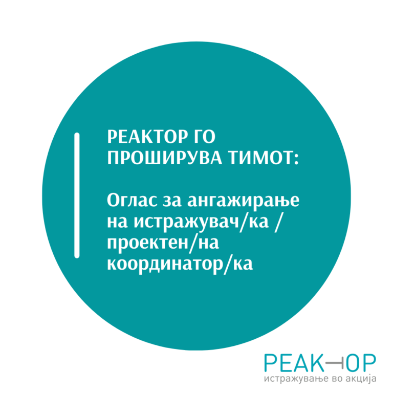 Оглас за ангажирање на истражувач/ка /проектен/на координатор/ка