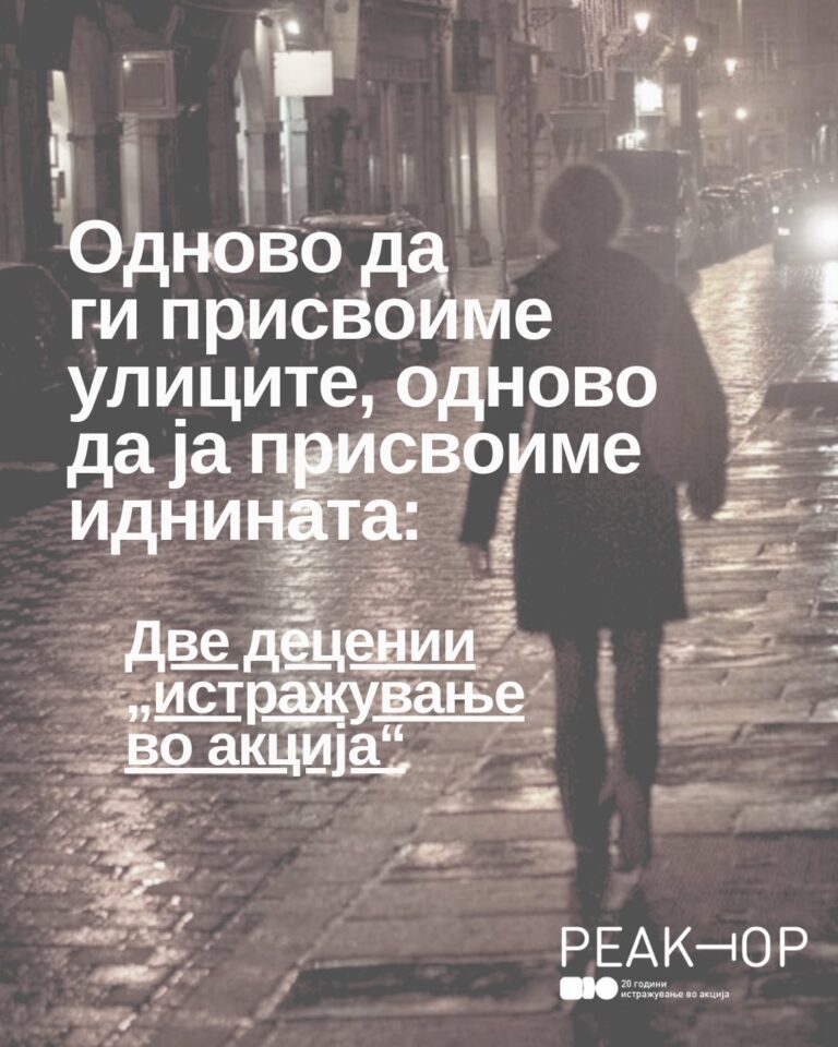 Две децении Реактор – да прославиме заедно
