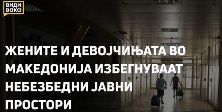 Жените и девојчињата во Македонија избегнуваат небезбедни јавни простори
